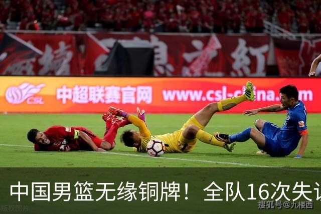 中国男篮无缘铜牌！全队16次失误不敌伊朗 最终排名第四队史第二差