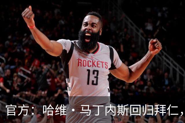 官方：哈维·马丁内斯回归拜仁，担任俱乐部新任品牌大使