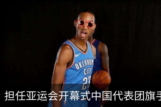 担任亚运会开幕式中国代表团旗手，男篮胡明轩回应输日本20分：我们没有对手拼得凶