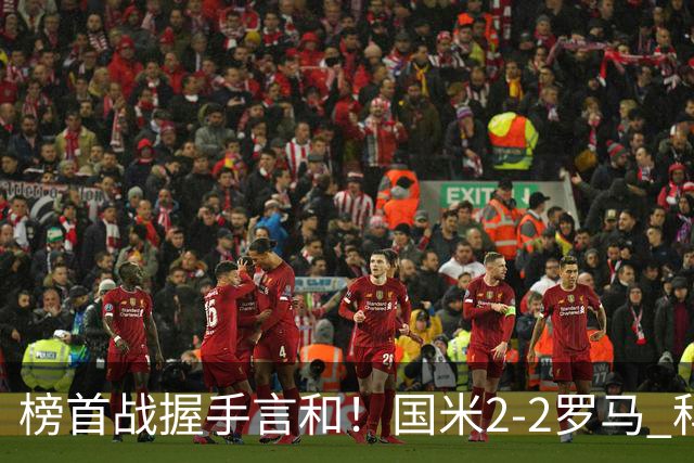 榜首战握手言和！国米2-2罗马 科内劳塔罗双响两队开局四连胜终结