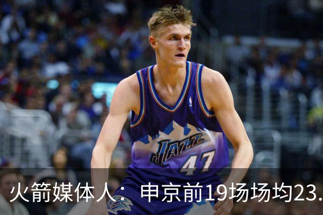 火箭媒体人：申京前19场场均23.1+9.1+7.1 但被艾顿打爆无法接受