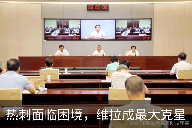 热刺面临困境，维拉成最大克星