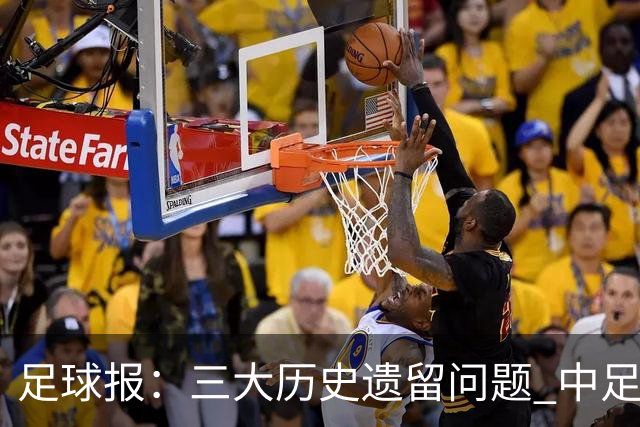 足球报：三大历史遗留问题 中足联必须妥善处理