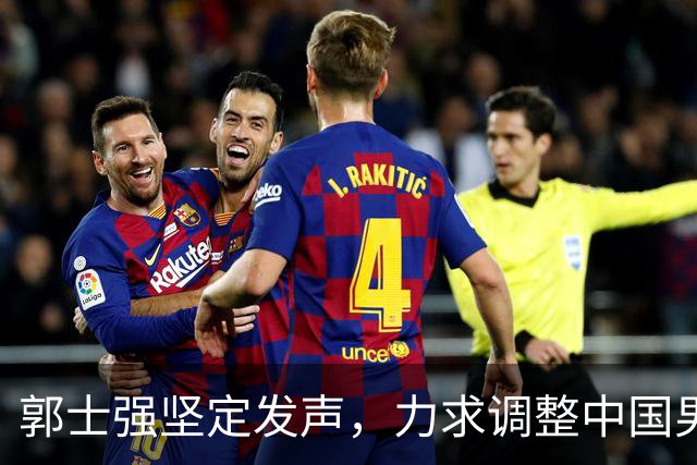 郭士强坚定发声，力求调整中国男篮全力冲刺亚运会第三名