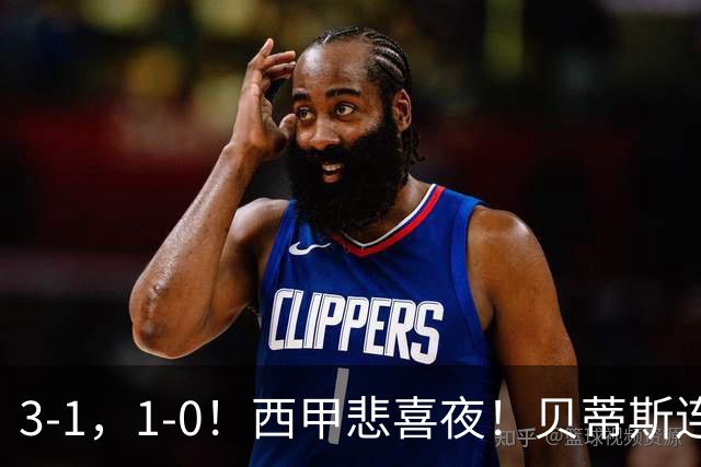 3-1，1-0！西甲悲喜夜！贝蒂斯连胜+黄潜逆转 积分榜更新：皇马第2